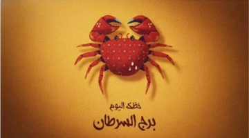 توقعات برج السرطان.. تأثير العواطف العميقة على أحداث يومك المرتقبة بمختلف الأصعدة